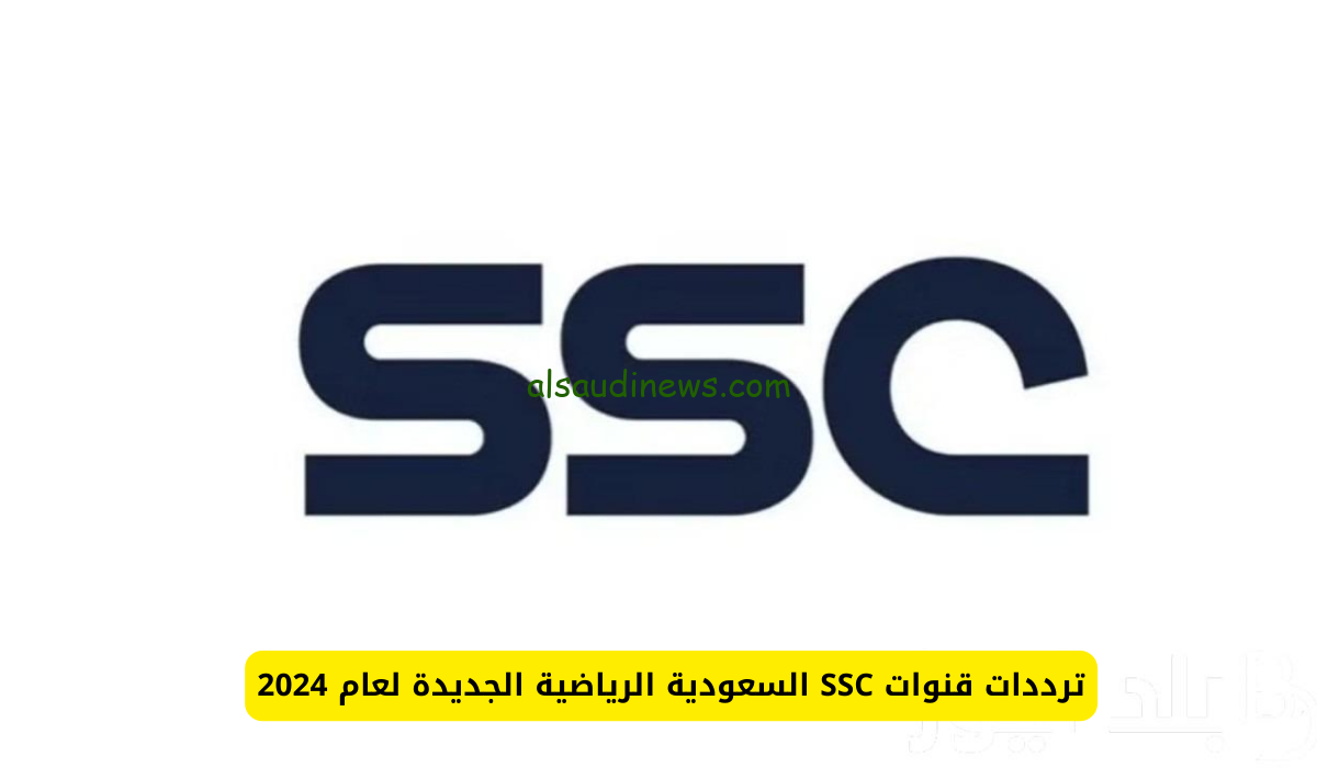 تردد قنوات ssc نايل سات المجانية 2024 الرياضية السعودية الجديد وطريقه تنزيلها علي جهاز الاستقبال