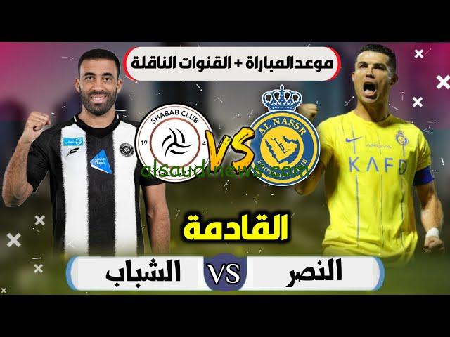 موعد مباراة النصر والشباب القادمة في الدوري السعودي 2024-2025 الجولة السابعة