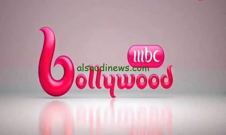تردد قناه mbc بوليود الجديد 2024 علي القمر الصناعي النايل سات وعرب سات