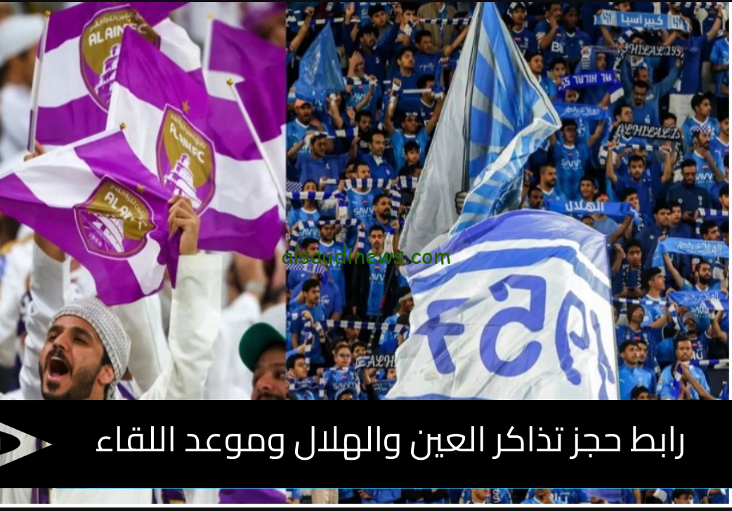 رابط حجز تذاكر مباراة العين والهلال في بطولة دوري أبطال أسيا للنخبة 2024 من خلال موقع platinum