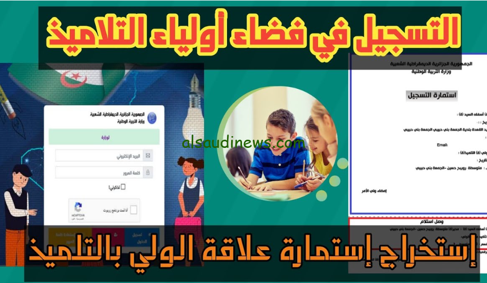 خطوات التسجيل في موقع فضاء أولياء التلاميذ بالجزائر 2024 عبر موقع awlyaa.education.dz وشروط تحويل الطلاب