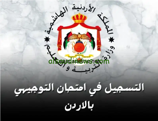 “هنــــا ” exams رابط التسجيل لامتحان التوجيهي التكميلي في الأردن 2024 خلال موقع وزارة التربية والتعليم moe.gov.jo
