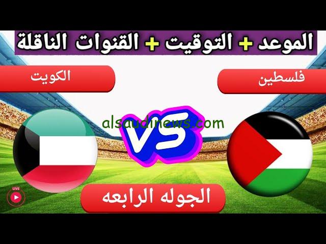 تذاكر مباراة “فلسطين ضد الكويت”.. موعد مباراة فلسطين والكويت والقنوات المجانية الناقلة لها والتشكيلة