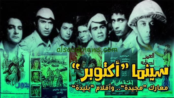“سهرة حرب أكتوبر” قائمة افلام حرب ٦ اكتوبر القديمة والجديدة اشهر الأعمال السينمائية للاحتفال بذكري 51