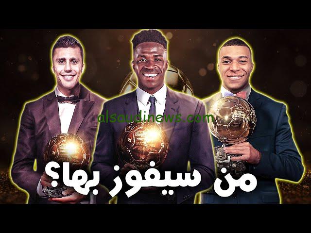 من سيفوز بها.. قائمة المرشحين لجائزة الكرة الذهبية 2024 Ballon d’Or غياب ميسي ورونالدو ومو صلاح