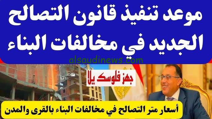 عاجل بشأن قانون التصالح في مخالفات البناء 2024 والحالات التي لا يجوز التصالح عليها