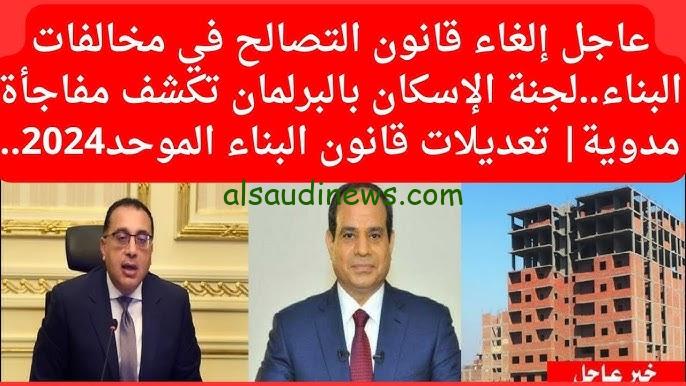 قانون التصالح في مخالفات البناء 2024 بقرار من لجنة الإسكان بمجلس النواب