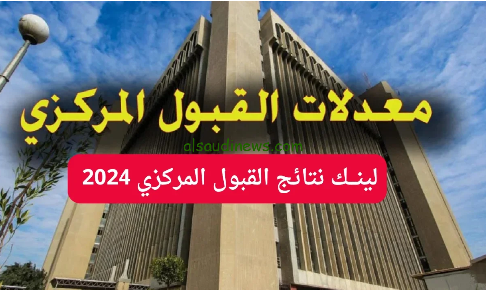 ” تم الرفع ” رابط results.mlazemna.com نتائج القبول المركزي 2024 – 2025 بالجامعات والمعاهد العراقية بالرقم الامتحاني تحميل PDF