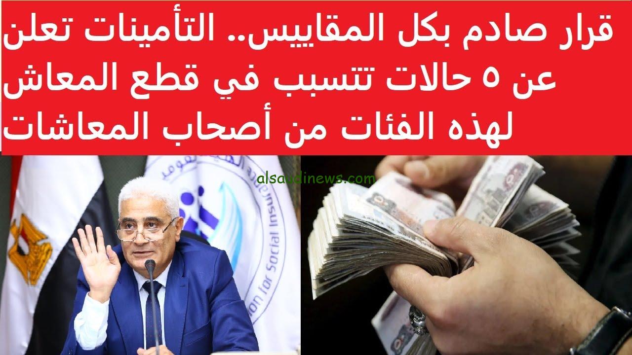 “قرار صادم للجميع” التأمينات الاجتماعية تعلن عن وقف المعاش عن 7 حالات بشكل نهائى في مصر