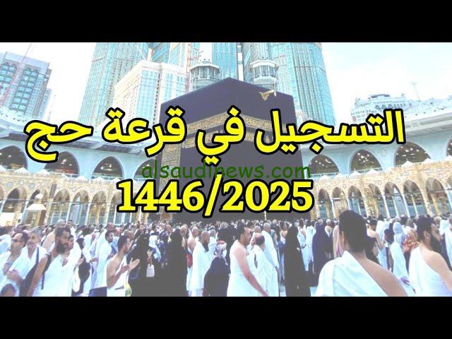 رابط قرعة الحج 2025 عبر الموقع الإلكتروني للبوابة المصرية الموحدة hij.moi.gov.eg والمستندات المطلوبة للتقديم