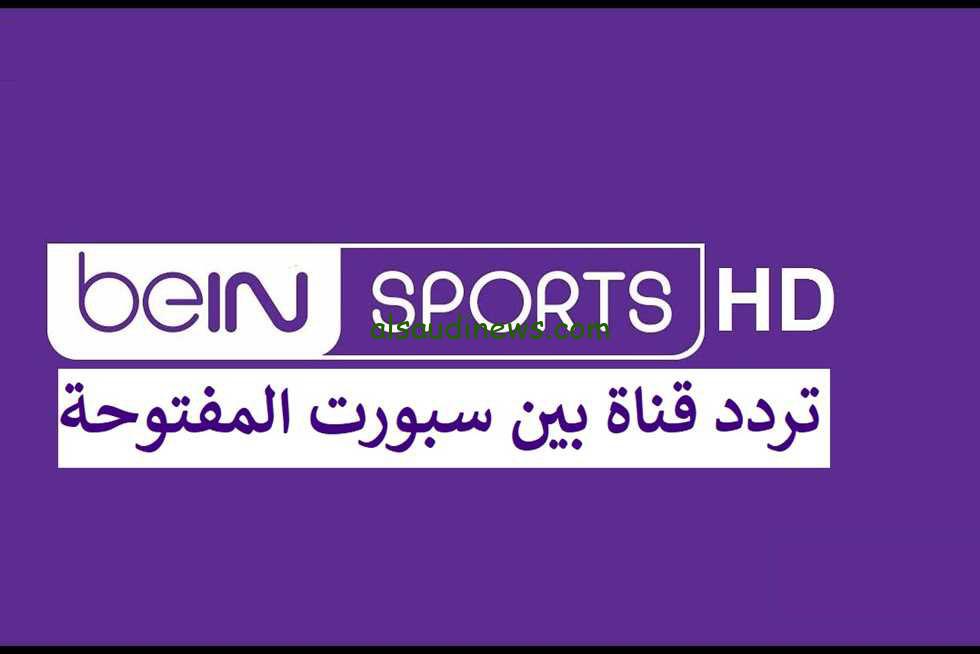 تردد قناة bein sport news المفتوحة الناقلة لحفل الكرة الذهبية اليوم 2024 علي النايل سات