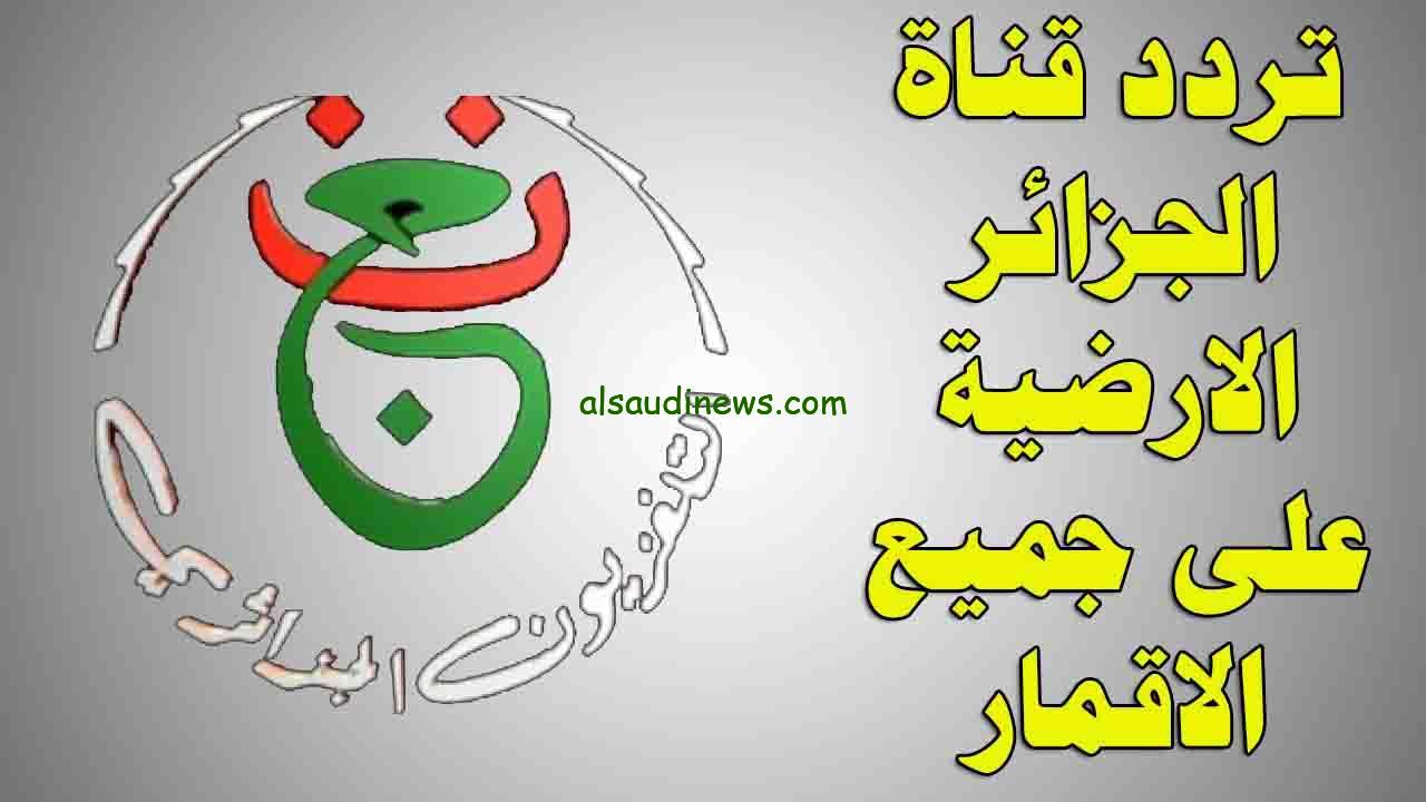 ” اضبطها الأن ” تردد قناة الجزائرية السادسة 2024 Algerian Channel 6 TV علي جميع الأقمار الصناعية بجودة عالية