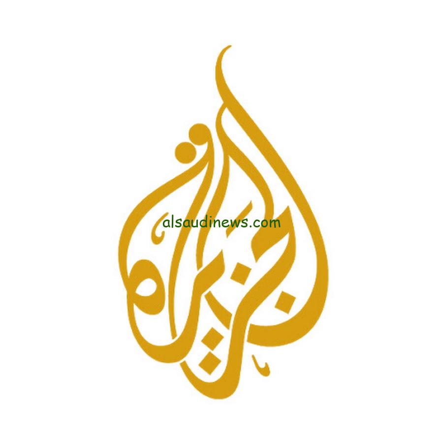 متفوتش أي خبر.. تردد قناة الجزيرة الإخبارية علي النايل سات وعرب سات لمتابعة أهم الأخبار