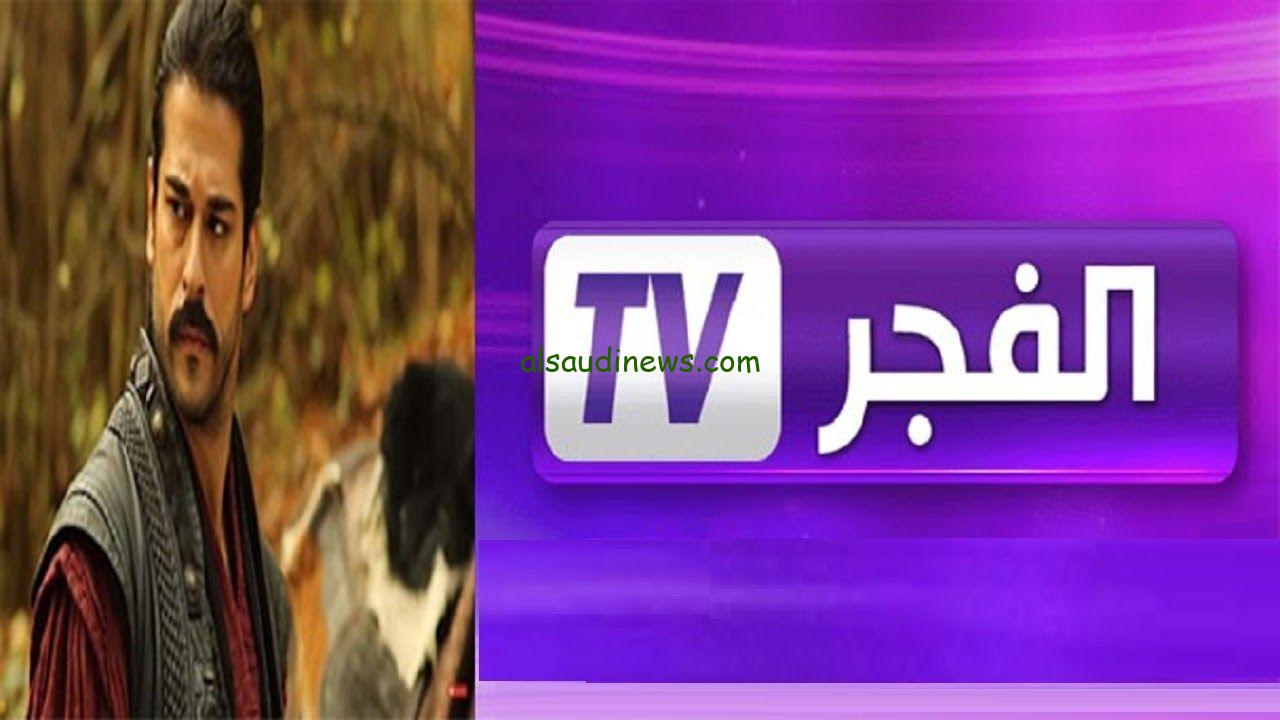 “المؤسس عثمان 6” تردد قناة الفجر الجزائرية 2024 Al Fajr TV على الأقمار الصناعية عرب سات ونايل سات