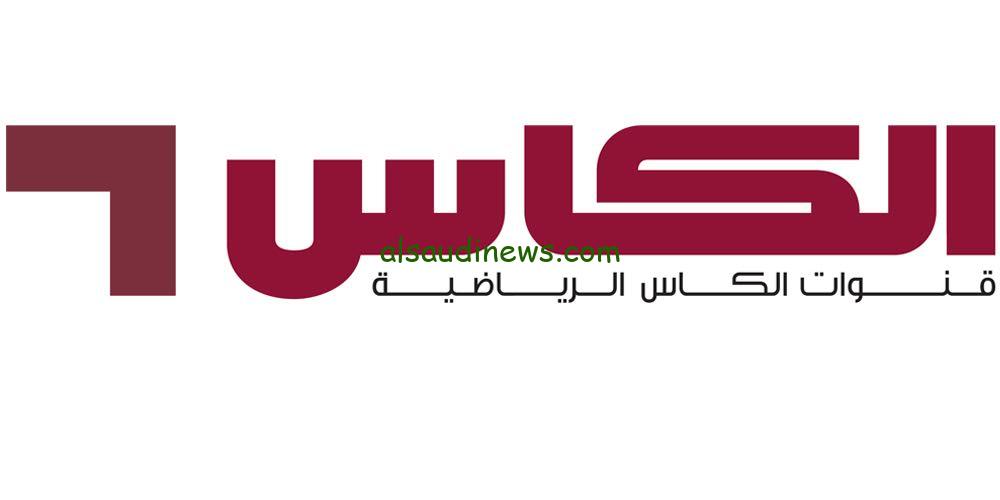 تابع كل مبارياتك من البيت.. تردد قناة الكأس الرياضية علي النايل سات وعرب سات لمتابعة جميع التصفيات الآسيوية