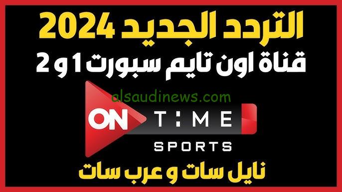” تابع أهم المباريات ” تردد قناة اون تايم سبورت الجديد 2024 علي جميع الأقمار الصناعية نايل سات وعرب سات بأعلى جودة