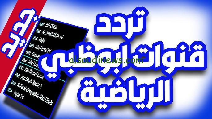 “جودة عالية” تردد قناة أبوظبي الرياضية الجديد 2024 AD Sports عبر جميع الاقمار الصناعية لمتابعة نهائي السوبر المصري