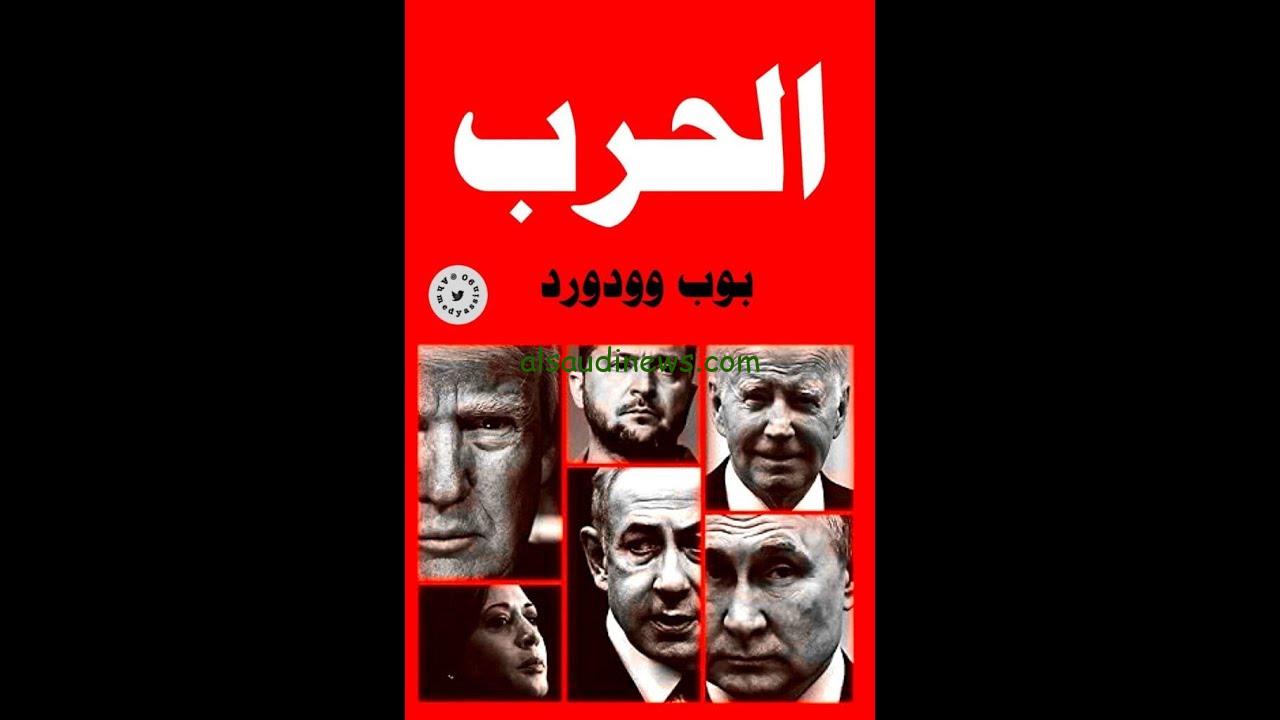 كامل .. تحميل كتاب الحرب بوب وودورد pdf مترجم الي اللغة العربية 2024 Bob Woodward