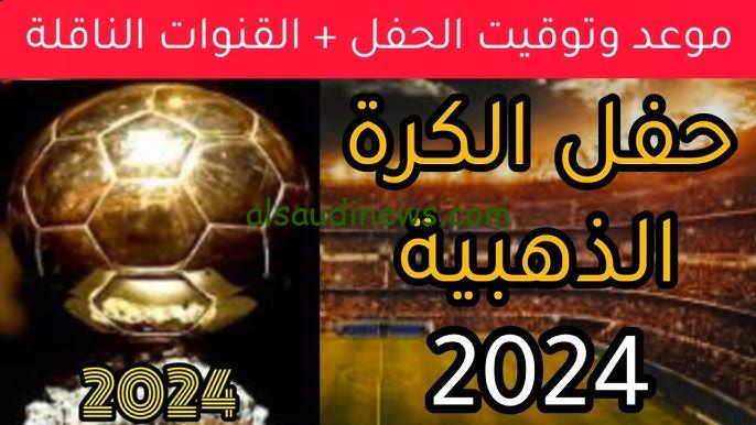 “ثلاث قنوات مجانية” كل القنوات المفتوحة والمجانية الناقلة لحفل الكرة الذهبية 2024 نايل سات Ballon d’Or