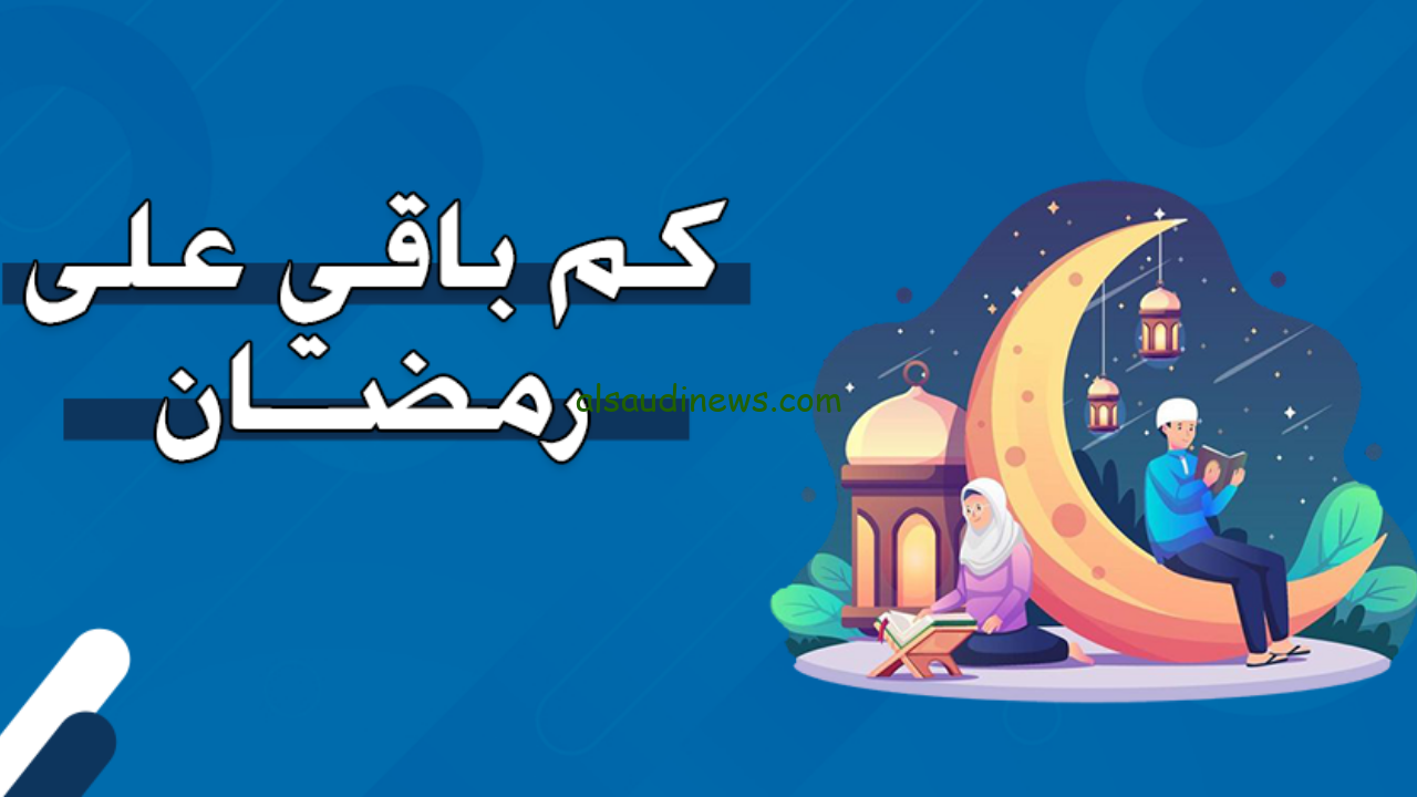 فلكيا… كم تبقي علي شهر رمضان 2025 وماهي فوائد الصيام والاستعداد لشهر رمضان