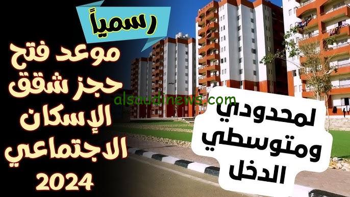 كام سعر كراسة الشروط الإسكان الاجتماعي الاعلان الجديد 2024 وموعد شراءها
