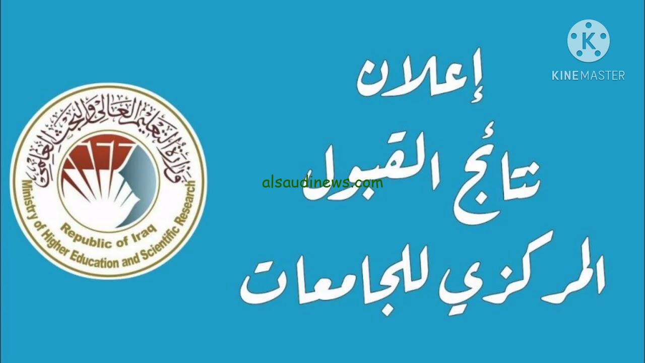 “استعلم من هنـــا” نتائج القبول المركزي 2024/ 2025 في العراق عبر موقع نتائجنا www.nataegna.net