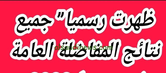 استعلم الان.. نتائج المفاضلة العامة 2024 في سوريا عبر الموقع الرسمي التابع للوزارة www.mof.sy