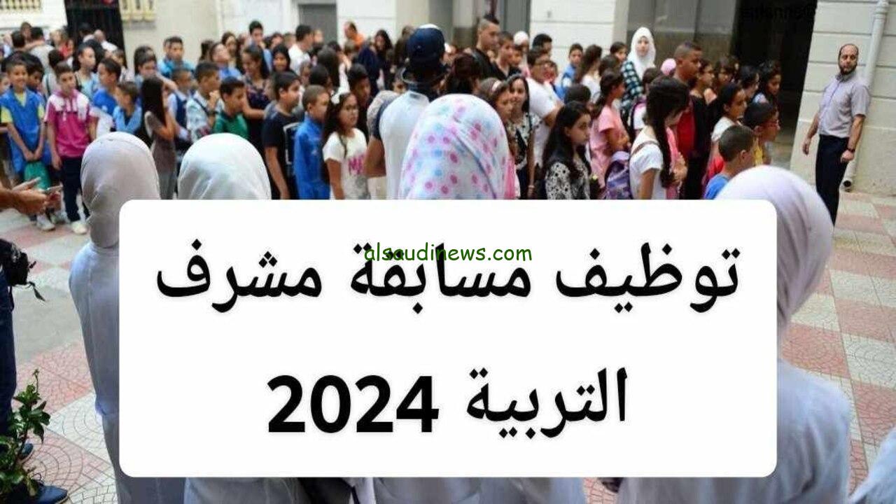 ” سجل الأن ” كيفية التسجيل في مسابقة مشرف تربية 2024 بالجزائر عبر موقع concours.onec.dz
