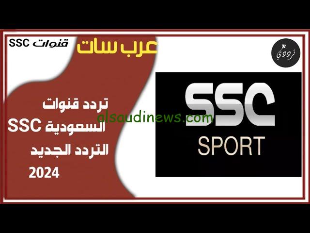 تردد قناة SSC السعودية الرياضية 2024 لمتابعة جميع المباريات علي النايل سات وعرب سات