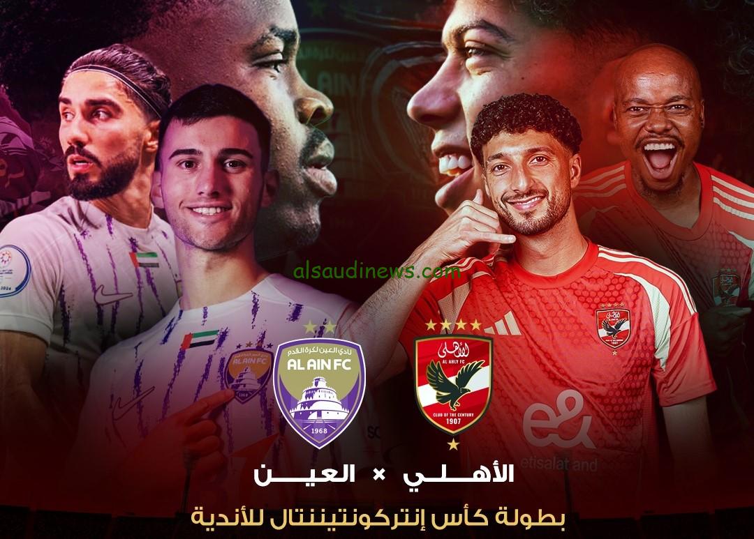 اعرف منها.. كيفية حجز تذاكر مباراة الأهلي والعين الاماراتي في بطولة الانتركونتننتال 2024 عبر موقع تذكرتي tazkarti.com