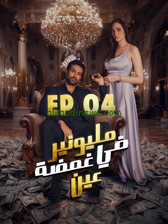 ” رابط موقع ايجي بست 2024 ” كيفية مشاهدة مسلسل المليونير في غمضه عين علي EGY BEST بجودة ممتازة