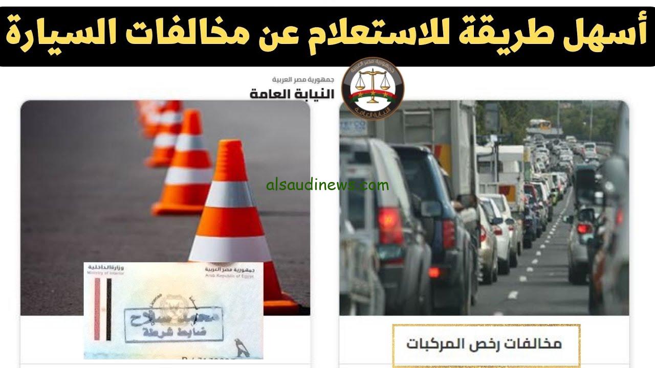 ” موقع نيابات المرور ” رابط الاستعلام عن مخالفات المرور 2024 عبر بوابة مصر للمرور traffic.moi.gov.eg