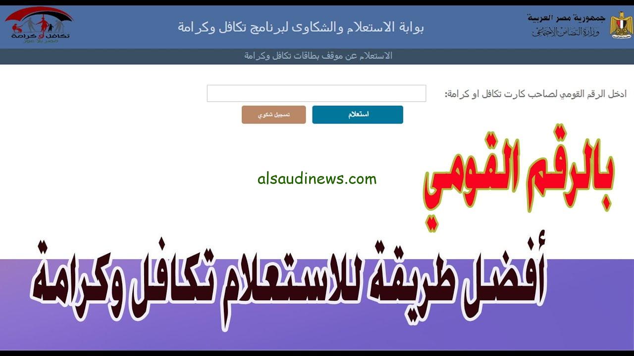 ” بشري سارة ” الاستعلام عن تكافل وكرامة بالرقم القومي لشهر نوفمبر 2024 وما هي شروط الأنضمام الي المعاش