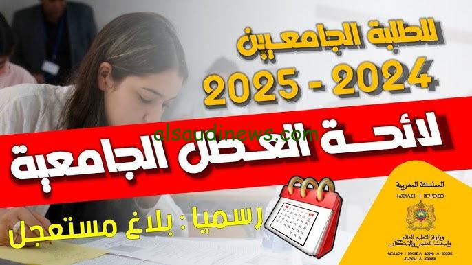 تعرف علي لائحة العطل الجامعية الرسمية 2024- 2025 في المغرب من قبل وزارة التعليم العالي