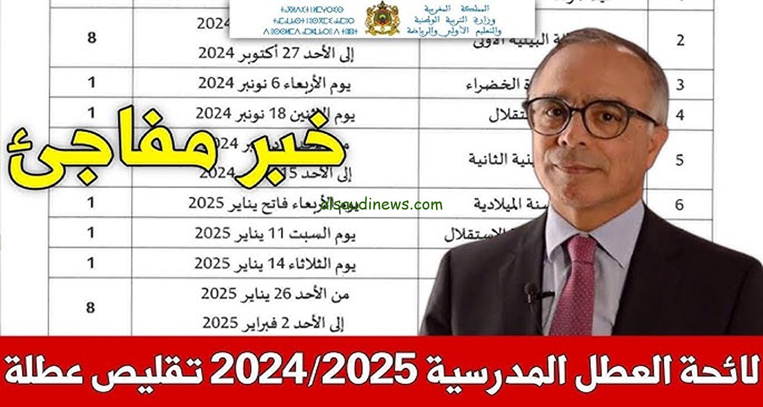 لائحة العطل المدرسية 2024-2025 الرسمية الجديدة المغرب “15 أجازة رسمية من قِبل وزارة التربية الوطنية”
