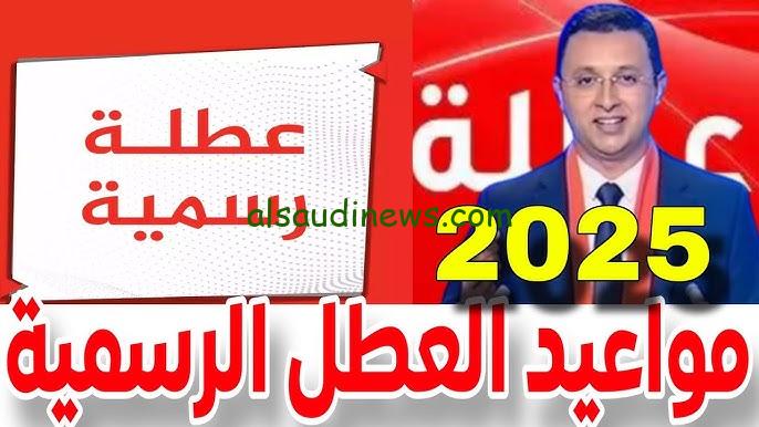 لائحة العطل المدرسية 2024-2025 الرسمية الجديدة بالمغرب حسب إعلان وزارة التربية الوطنية pdf