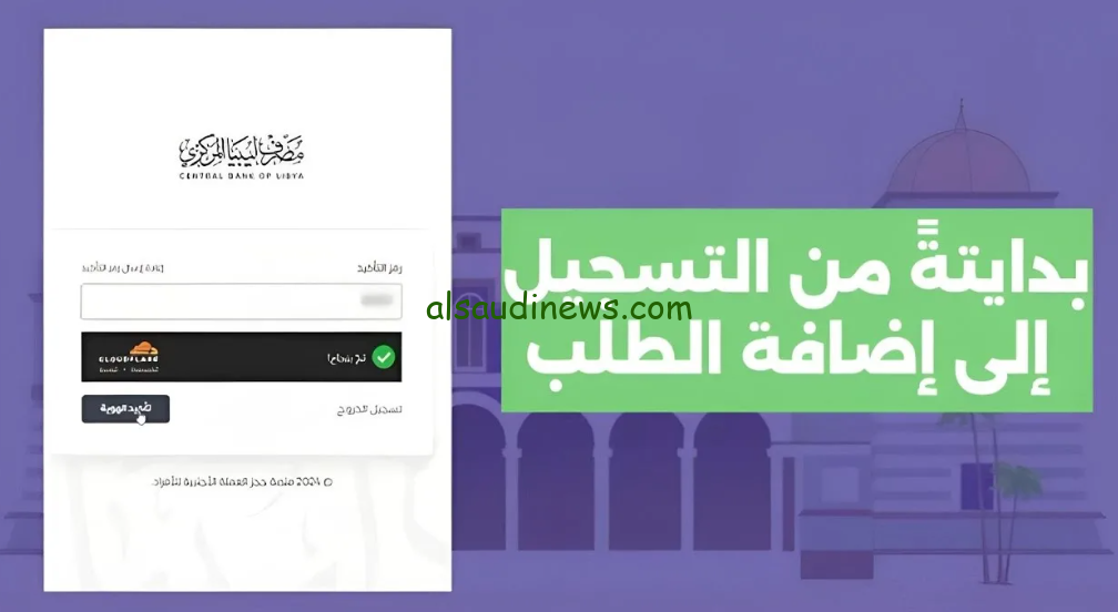 رابط منظومة حجز مصرف ليبيا المركزي 4000 دولار وخطوات وشروط التسجيل عبر مصرف ليبيا المركزي