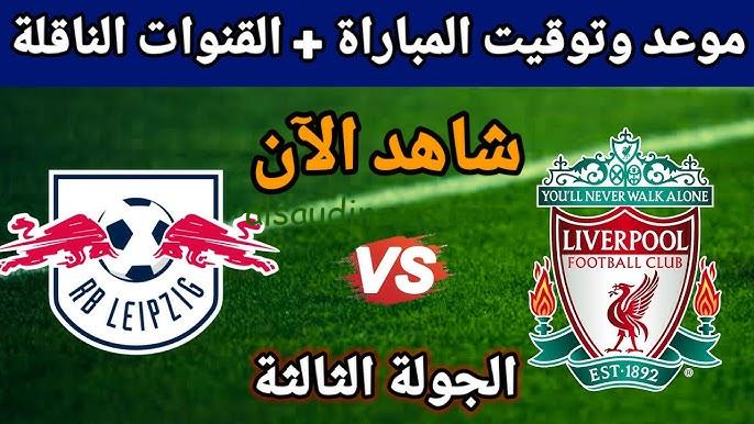 خليك ورا إبن بلدك من البيت مجاناً.. القنوات المجانية الناقلة لمباراة ليفربول ولايبزيج اليوم في دوري أبطال أوروبا