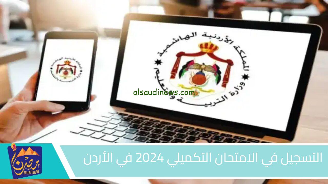 رابط التسجيل في امتحان التوجيهي التكميلي في الأردن 2024/2025 لطلاب العلمي والادبي بالثانوية العامة moe.gov.jo