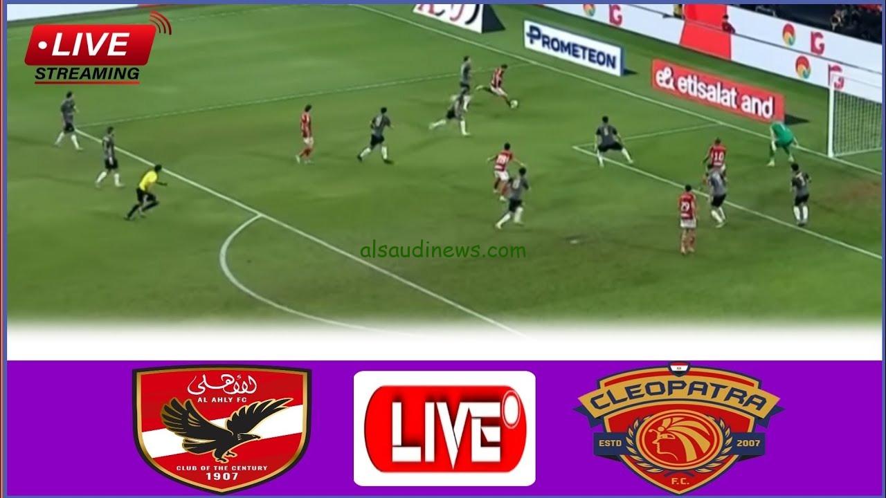 الاهلى الى النهائى ليواجه الزمالك .. لينك نتيجة مباراة الاهلى ضد سيراميكا اليوم 20-10-2024 فى كأس السوبر المصري