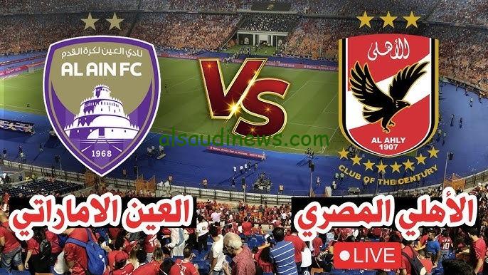 الاهلى بطل القارات الثلاث .. لينك نتيجة مباراة الاهلى ضد العين اليوم 29-10-2024 فى كأس انتركونتيننتال