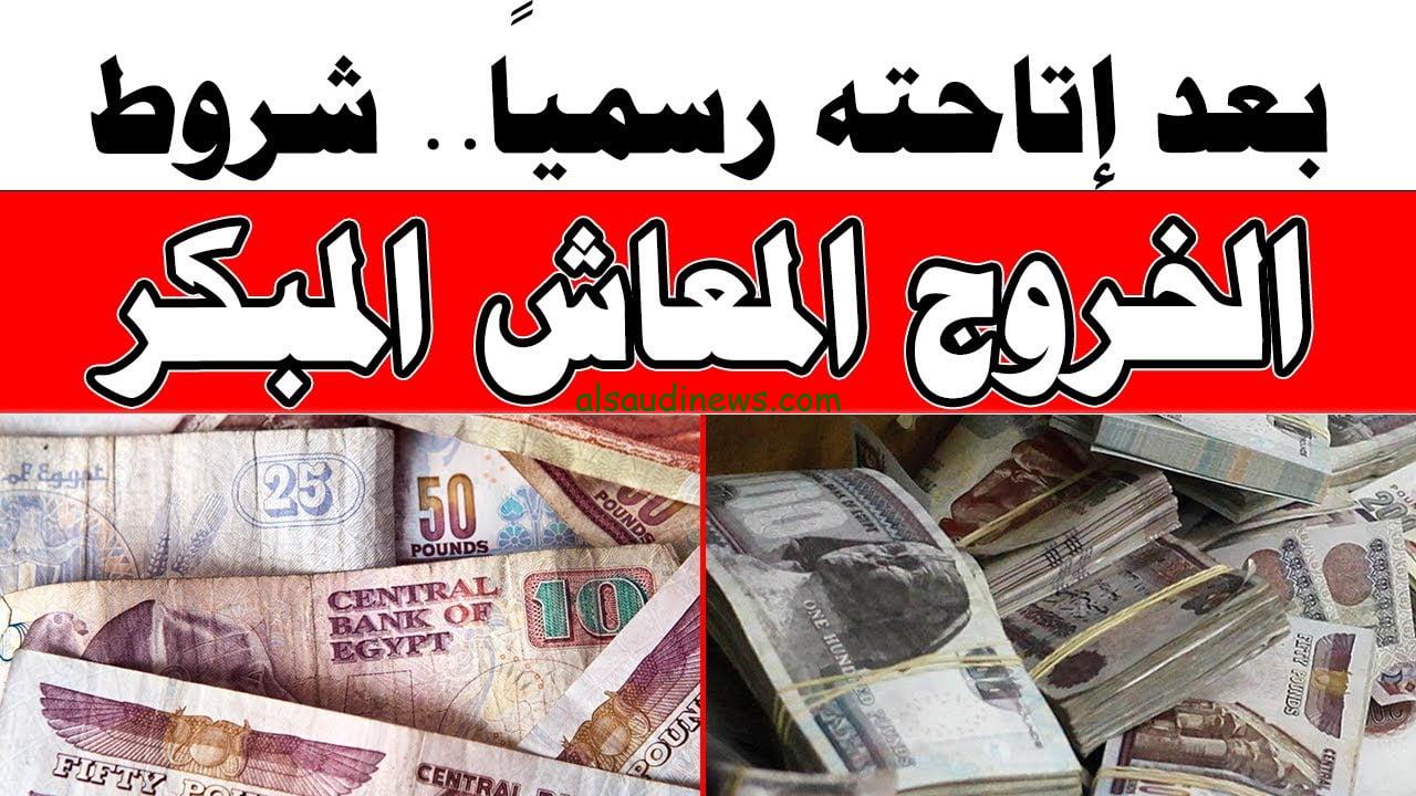 آخر أخبار المعاش المبكر الآن .. ما هو سن المعاش الجديد 2024 وشروط الخروج عن المعاش بعد قرار اللائحة التنفيذية الجديد