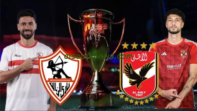 ماتش الاهلي اليوم| القنوات المفتوحة التي تذيع ماتش الأهلي ضد الزمالك الآن مجاناً في كأس السوبر المصري