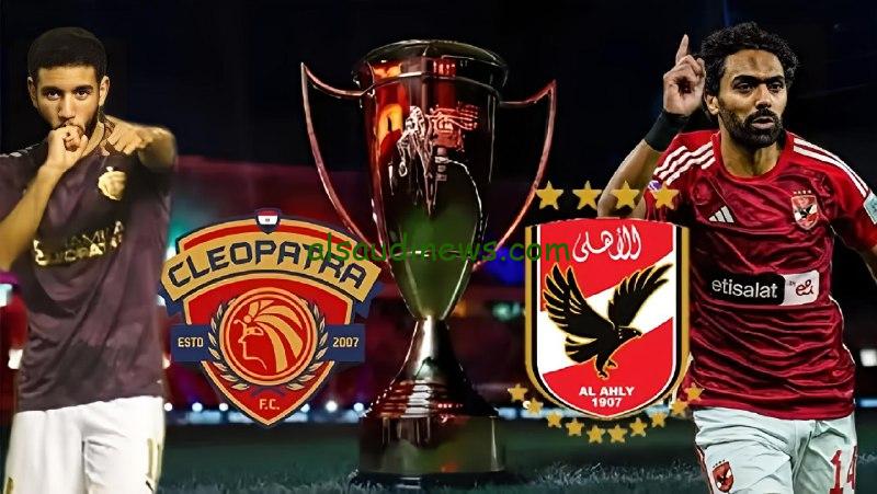 المارد الأحمر في مهمة التأهل.. مباراة الأهلي أمام سيراميكا اليوم في نصف نهائي السوبر المصري.. الموعد والقناة الناقلة مع التشكيل