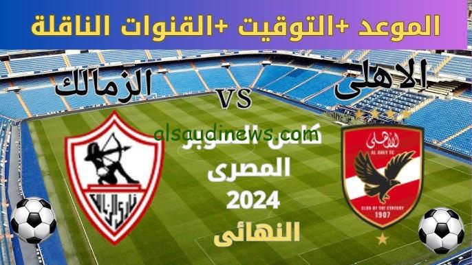 ” المباراة النارية ” القنوات الناقله لمباراه الاهلي والزمالك في نهائي السوبر المصري بجودة عالية HD