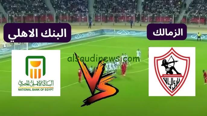 موعد مباراة الزمالك والبنك الأهلي والقنوات الناقلة لها في مسابقة الدوري المصري موسم 2024/2025
