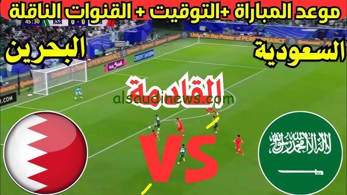 ” بعد قليل ” القنوات الناقلة لمباراة السعودية والبحرين بجودة عالية وموعد المباراة