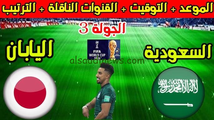 ” المباراة النارية ” موعد مباراة السعودية واليابان القادمة في تصفيات كأس العالم 2026 و ترددات القنوات الناقلة لها