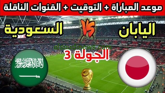 ” اللقاء المنتظر ” تشكيلة السعودية امام اليابان اليوم الخميس 10 أكتوبر 2024 في تصفيات كأس العالم 2026