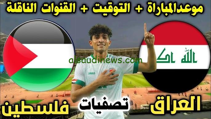 ” حملها مجانا ” القنوات المفتوحة الناقلة لعبة العراق ضد فلسطين القادمة في تصفيات كأس العالم 2026 بأعلى جودة HD